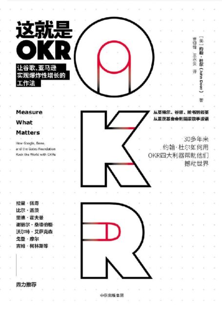 这就是OKR:让谷歌、亚马逊实现爆炸性增长的工作法