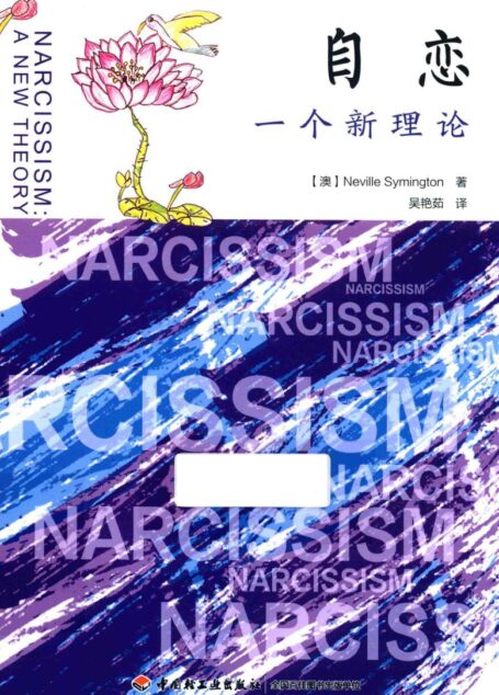 自恋  一个新理论