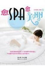 愈SPA愈美丽