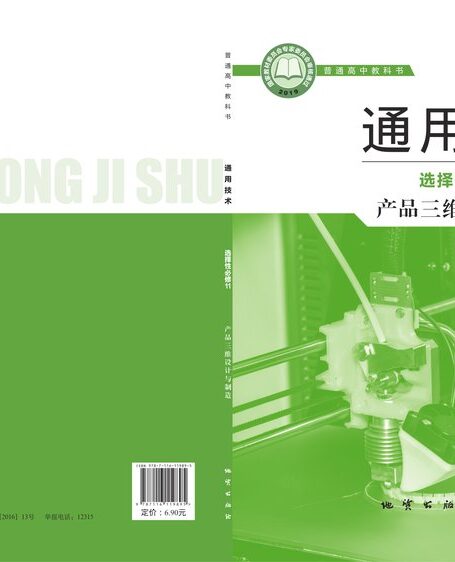 电子教材-高中-通用技术-地质社版-普通高中教科书·通用技术选择性必修11 产品三维设计与制造