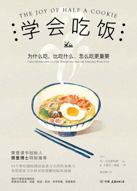 学会吃饭【樊登读书会樊登博士特别推荐,美国国家卫生研究院前瞻性研究成果,这本书不只让你会瘦身!】