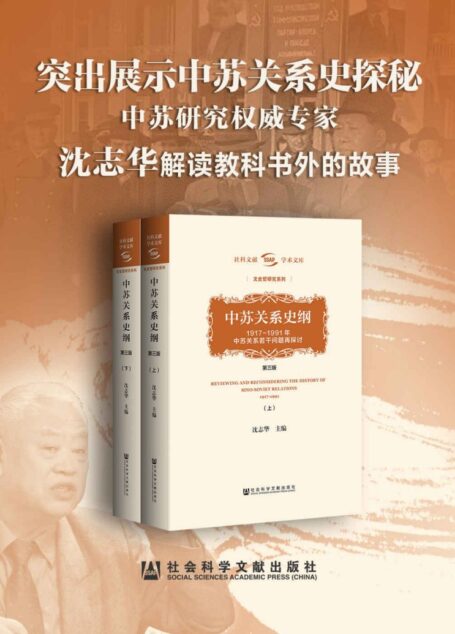 中苏关系史探秘【中苏研究权威专家沈志华解读教科书外的 (社科文献学术文库·文史哲研究系列)