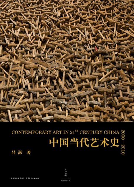 中国当代艺术史:2000-2010