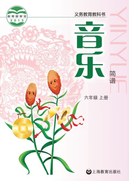 电子教材-小学-艺术·音乐-沪教版-六年级-义务教育教科书·音乐六年级上册