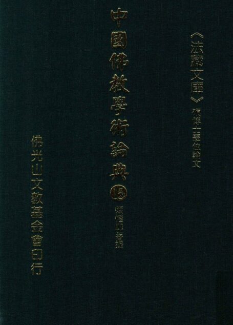 中国佛教学术论典  15  烦恼即菩提
