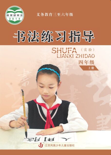 电子教材-小学-语文·书法练习指导-苏少版-四年级-义务教育三至六年级·书法练习指导(实验)四年级上册