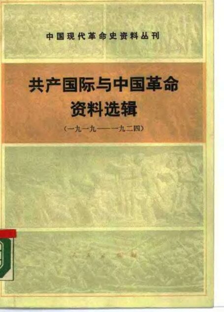 中国现代革命史资料丛刊 共产国际与中国革命资料选辑 (一九一九——一九二四)