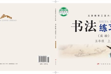 电子教材-小学-语文·书法练习指导-粤教版-五年级-义务教育三至六年级·书法练习指导(实验)五年级上册