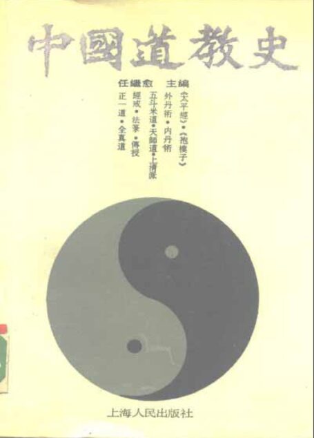 中国道教史