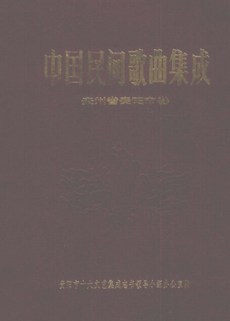 中国民间歌曲集成贵州省贵阳市卷