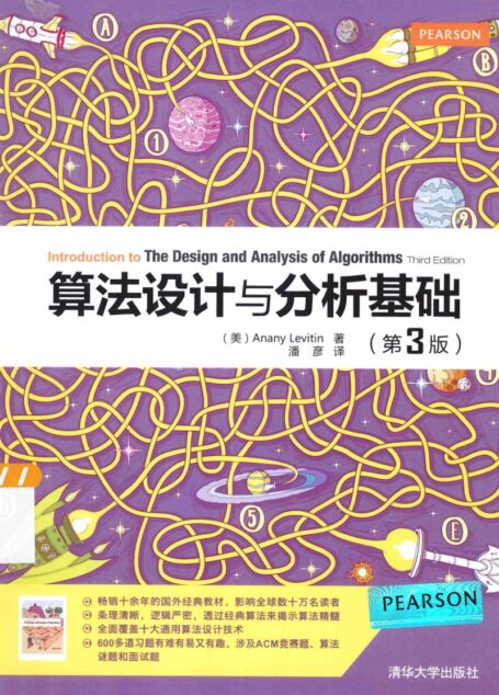 算法设计与分析(第3版)