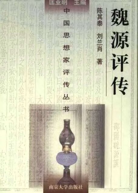 魏源评传