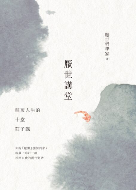 厭世講堂:顛覆人生的十堂莊子課