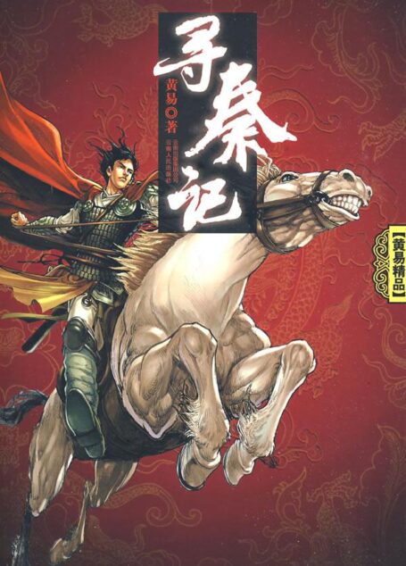 寻秦记