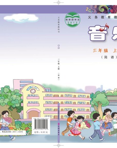 电子教材-小学-艺术·音乐-粤教花城版-三年级-义务教育教科书·音乐(简谱)三年级上册