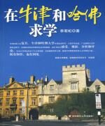 在牛津和哈佛求学