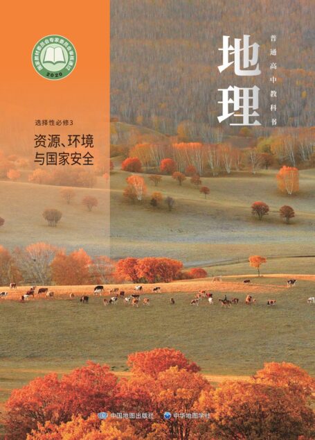 电子教材-高中-地理-中图中华地图版-普通高中教科书·地理选择性必修3 资源、环境与国家安全