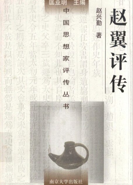 赵翼评传