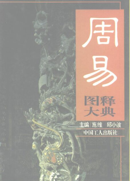 周易图释大典
