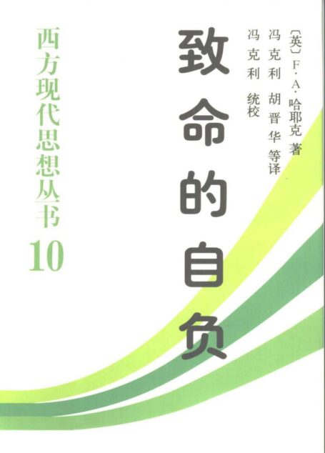 致命的自负