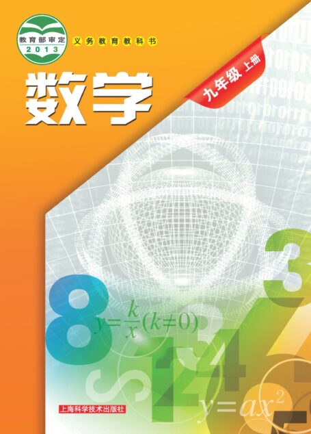 电子教材-初中-数学-沪科技版-九年级-义务教育教科书·数学九年级上册