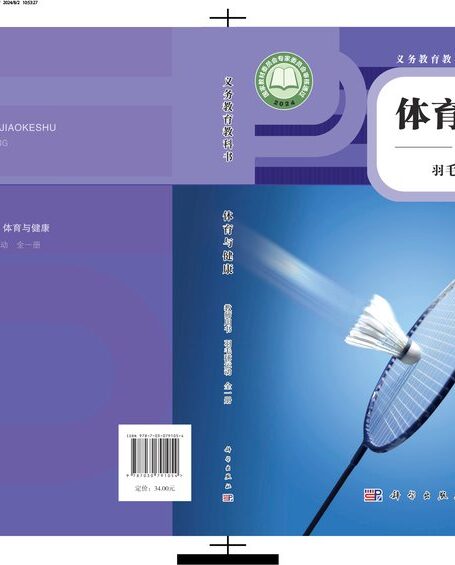 电子教材-初中-体育与健康-科学社版-教师用书-(根据2022年版课程标准修订)义务教育教科书•体育与健康教师用书 羽毛球运动(全一册)