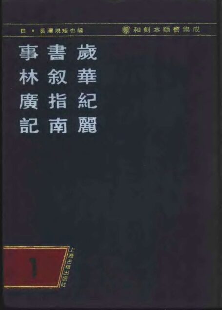 岁华纪丽  書叙指南  事林广记