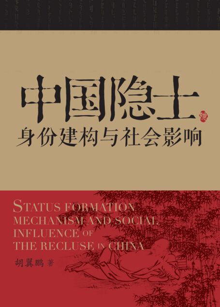 中国隐士:身份建构与社会影响