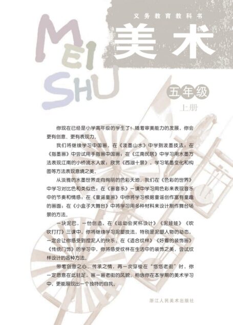 电子教材-小学-艺术·美术-浙人美版-五年级-义务教育教科书·美术五年级上册