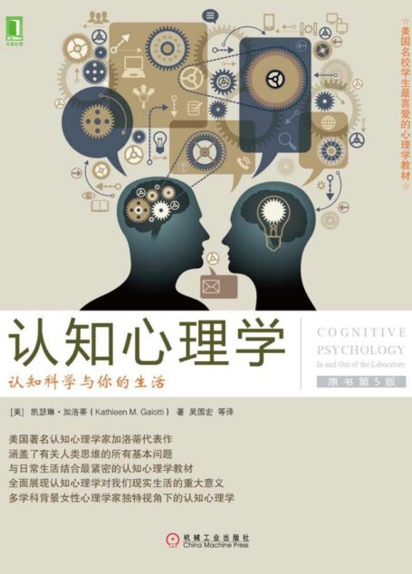 认知心理学：认知科学与你的生活（原书第5版） (美国名校学生最喜爱的心理学教材)