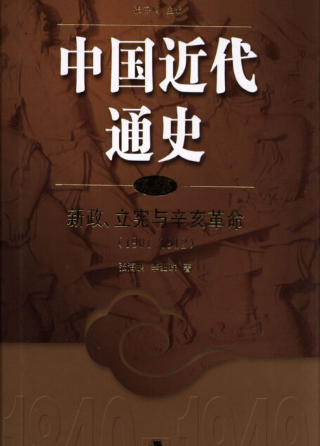 中国近代通史.第五卷，新政、立宪和辛亥革命（1901-1912）