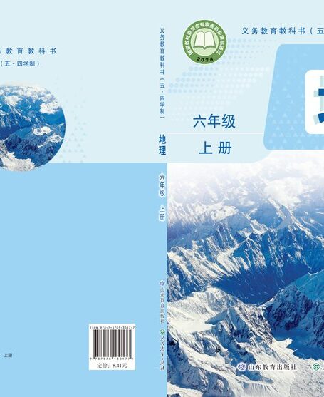 电子教材-初中(五•四学制)-地理-鲁教版-六年级-(根据2022年版课程标准修订)义务教育教科书(五•四学制)•地理六年级上册