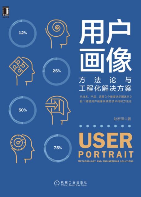 用户画像：方法论与工程化解决方案（从技术、产品、运营3个维度详尽阐述从0到1搭建用户画像系统的技术栈和方法论）