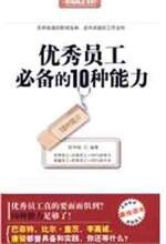 优秀员工必备的10种能力