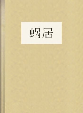 蜗居
