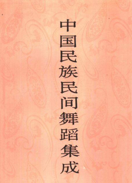 中国民族民间舞蹈集成 广东卷