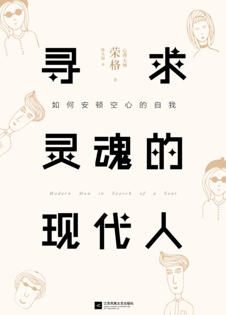 寻求灵魂的现代人
