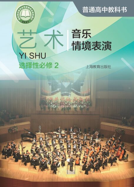 电子教材-高中-艺术-沪教版-普通高中教科书·艺术选择性必修2 音乐情境表演