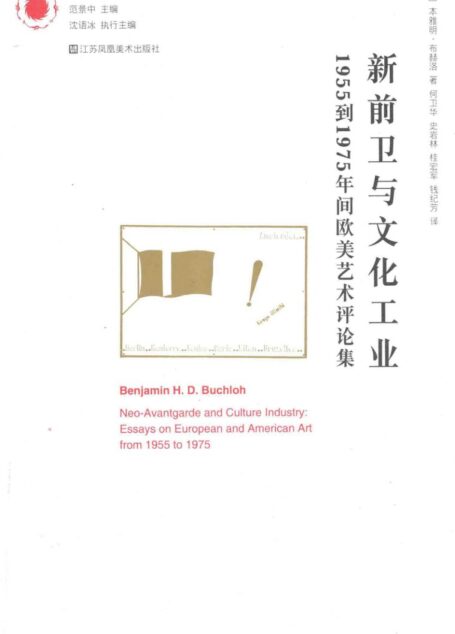 新前卫与文化工业 1955到1975年间欧美艺术评论集