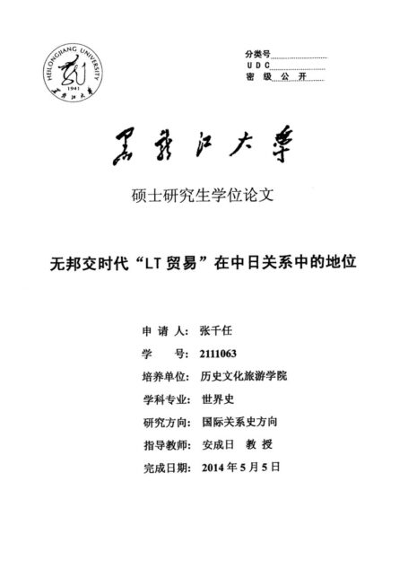 张千任. 无邦交时代“LT贸易”在中日关系中的地位[D].黑龙江大学,2014.