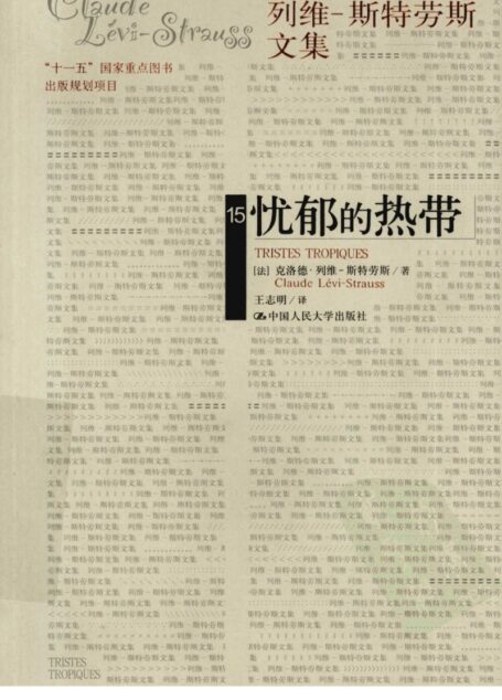 忧郁的热带 (法)克洛德·列维-斯特劳斯著 中国人民大学出版社 2009_12430287 图像PDG