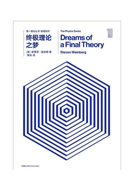 终极理论之梦(Dreams of a Final Theory)