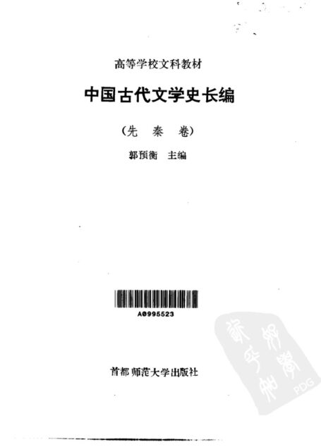 中国古代文学史长编·中国古代文学史长编·先秦卷