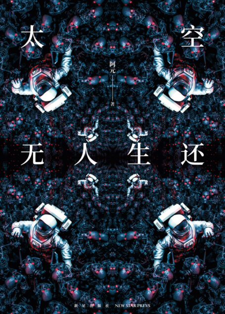 太空无人生还