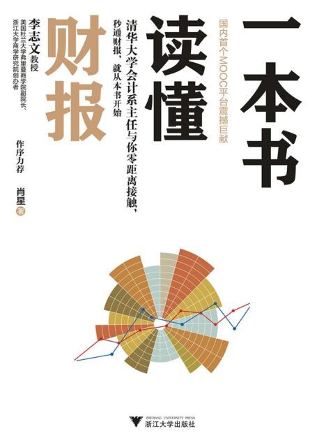 一本書讀懂財報(清華會計系主任課程,秒通財報,從本書開始)