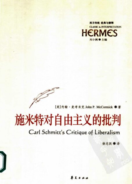 西方传统:经典与解释 施米特对自由主义的批判:反对技术作为政治