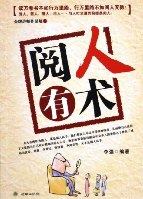 閱人有術