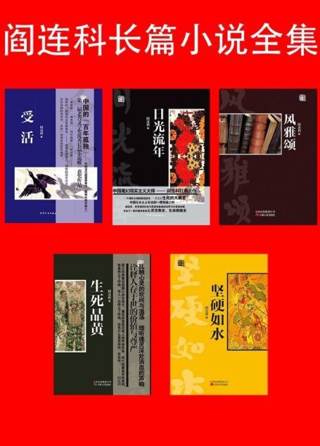 阎连科长篇小说全集(5册)2016年诺贝尔文学奖题名