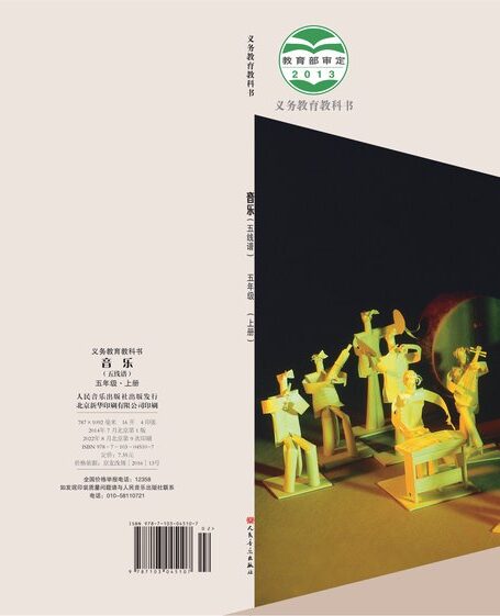 电子教材-小学-艺术·音乐-人音版(主编:敬谱)-五年级-义务教育教科书·音乐五年级上册