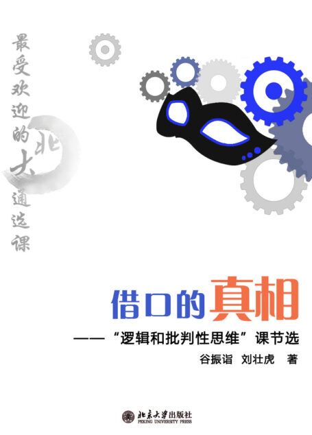 最受歡迎的北大通選課:借口的真相